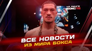 НОВОСТИ БОКСА: что дальше для Опетайи; поединки выходных