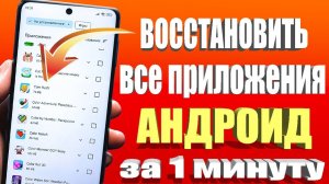 Как Быстро Найти Удаленные Приложения в Плей Маркете