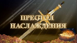 Курс МЕЧ СОЛОМОНА 8 урок ПРЕСТОЛ НАСЛАЖДЕНИЯ. Андрей Яковишин
