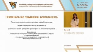 Маясина ЕН_КАРМ15_Из рук в руки- отмена гормональной поддержки при беременности после ВРТ
