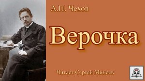 Аудиокнига: А.П. Чехов «Верочка» слушать онлайн бесплатно