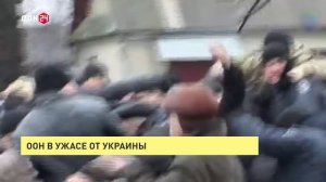 ООН в ужасе от Украины