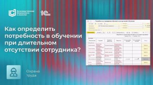 Как определить потребность в обучении при длительном отсутствии сотрудника?