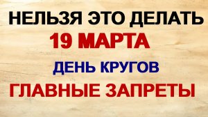 19 марта. Константиновы круги: чтобы 7 лет слезы не лить. Что можно и нельзя делать