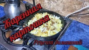 Жаренная картошка.
