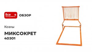 Козлы МИКСОКРЕТ для распиловки дров 40301