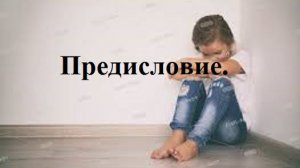 РОЖДЁННЫЙ ПОЛЗАТЬ ЛЕТАТЬ… НЕ ДОЛЖЕН!.. Предисловие. (2)