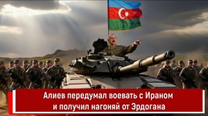 Алиев передумал воевать с Ираном и получил нагоняй от Эрдогана