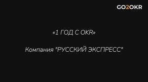 Топ-6 туроператор России через 1 год после внедрения OKR