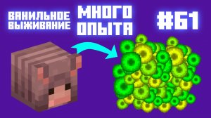 #61 Мощная ферма опыта. Ванильное выживание. Майнкрафт.