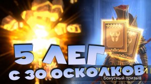 ✅💯вытащил 5 лег с 30 осколков. Открытие под дабл легу сакралов и древних. RAID shadow legends💯✅