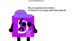 (Обложка) Мы не сделали все мем из версии Вкинь эту пиццу