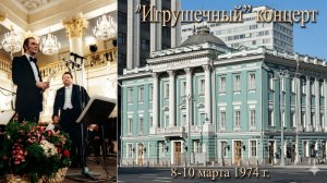 Муслим Магомаев. Сольный концерт в Колонном зале дома союзов. 8-10 марта 1974 г. Muslim Magomaev