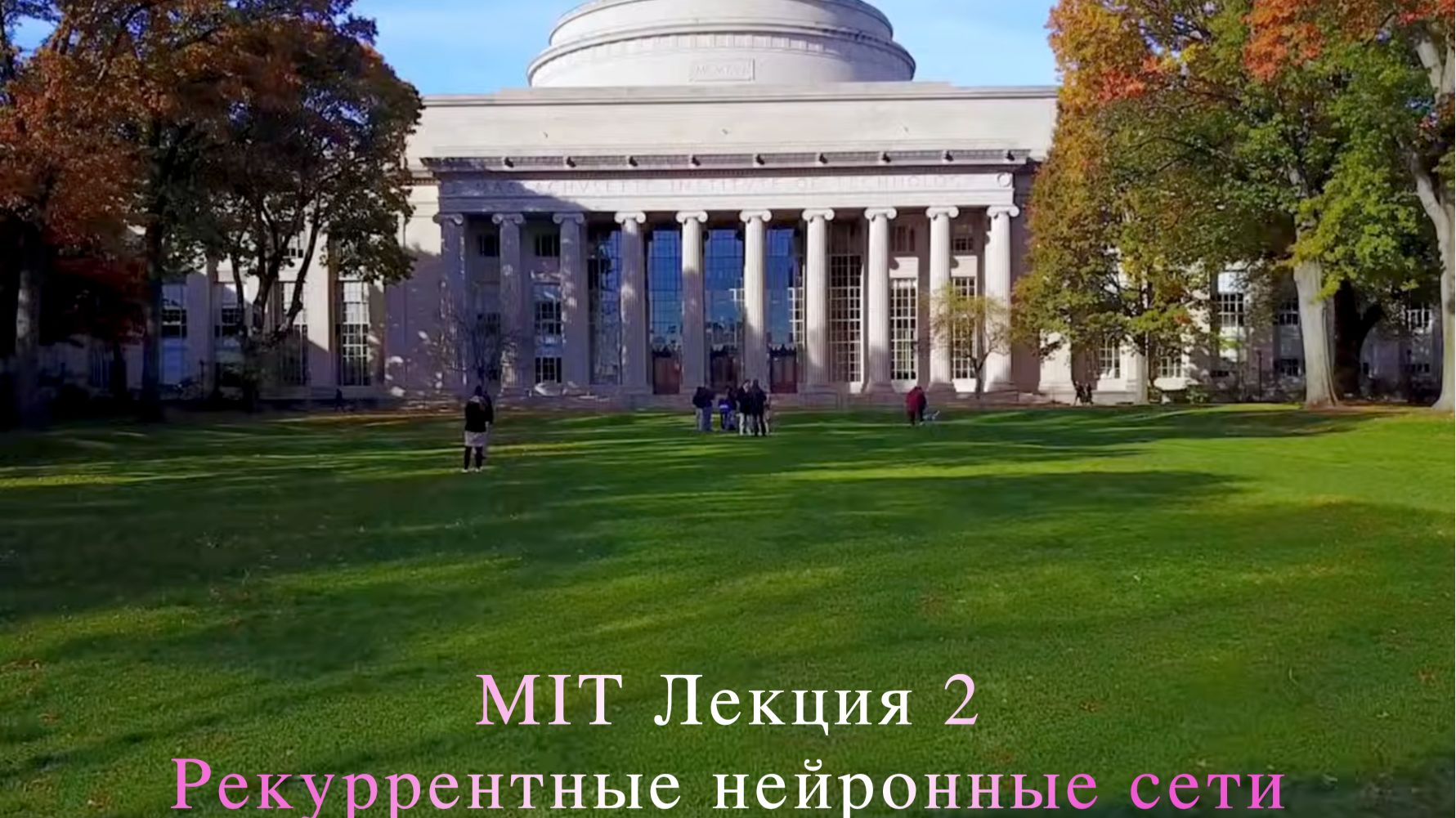 MIT Лекция 2. Рекуррентные нейронные сети (Массачусетский технологический институт)