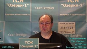 Видеоотчет правления о финансово-хозяйственной деятельности ТСЖ "Озерки-1" за 2025 г.