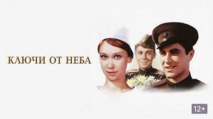 Ключи от неба  1965