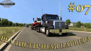 American Truck Simulator ► Реалистичная карьера ► Часть #07