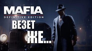 ВЕЗЁТ ЖЕ... | Mafia: Definitive Edition / Мафия | #7