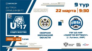 9 ТУР | U-17 | Сборная Херсонской области - ГБУ ДО ЛНР «СШОР по футболу» (Луганск, ЛНР) | 22.03.2026
