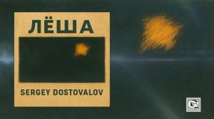 Sergey Dostovalov - Лёша