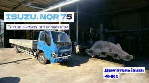 Снятие замена ремонт выпускного коллектора двигателя isuzu 4hl1 автомобиля isuzu NQR 75