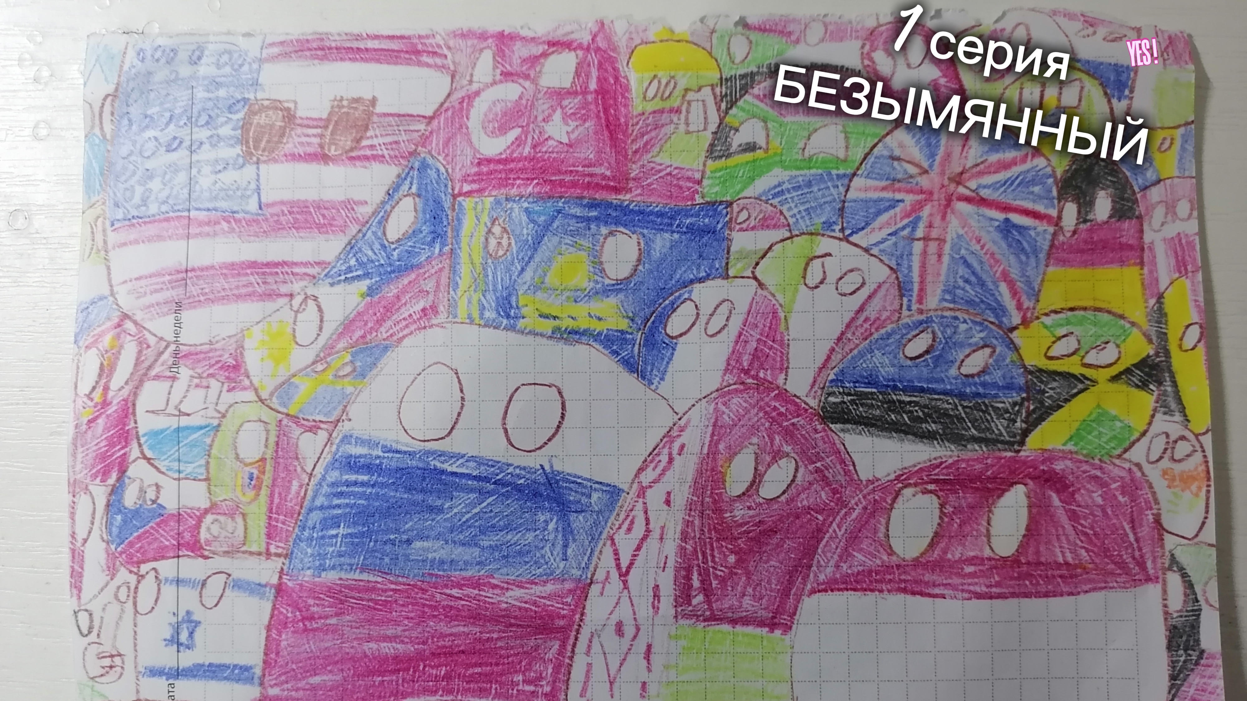 1 Серия 1 сезон БЕЗЫМЯННЫЙ новый Countryballs