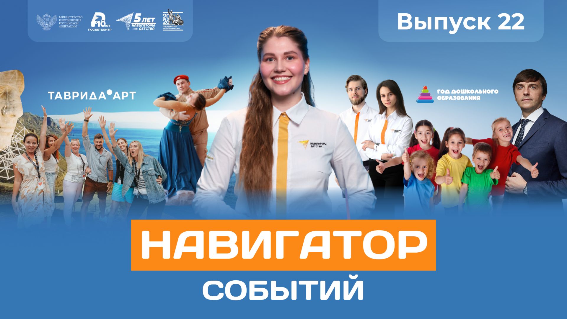 Навигатор событий: выпуск №22