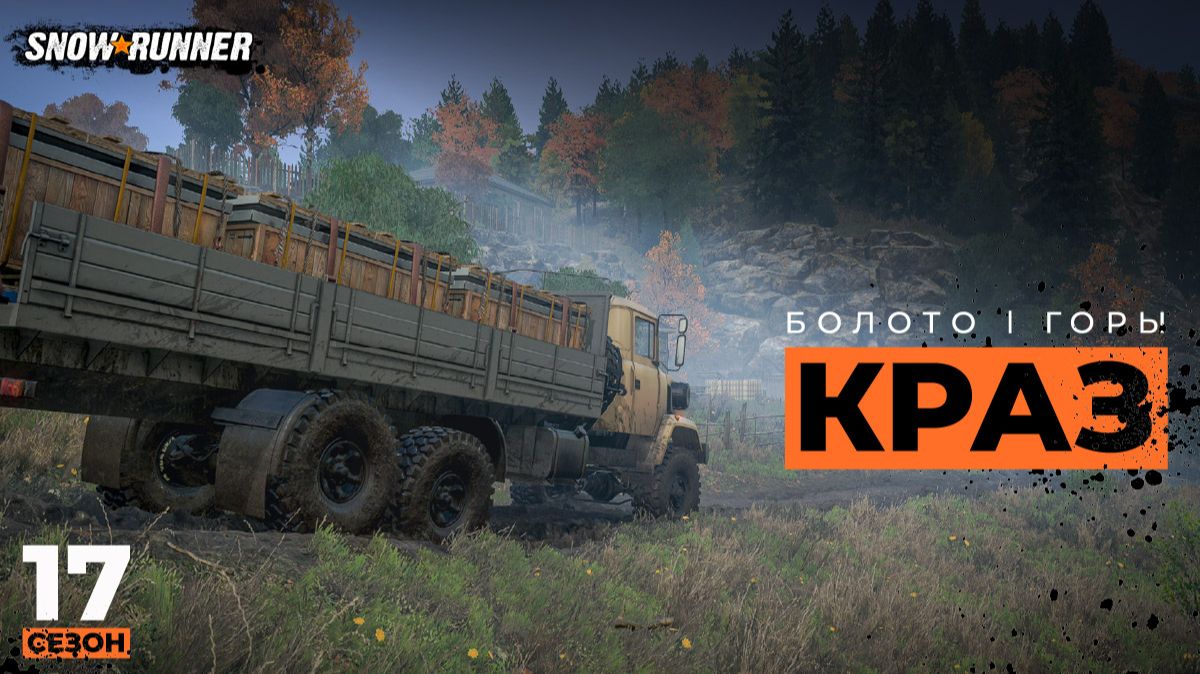 Болото, горы, КрАЗ | SnowRunner | 17 сезон  | 4K