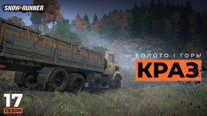 Болото, горы, КрАЗ | SnowRunner | 17 сезон  | 4K