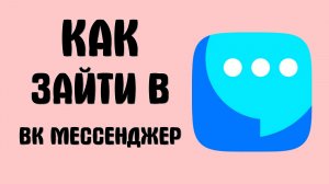 Как зайти в вк мессенджер