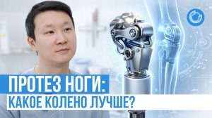 Протез ноги: Какое колено лучше?