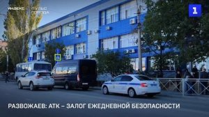 Развожаев: АТК – залог ежедневной безопасности