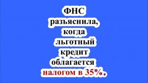 ФНС разъяснила, когда льготный кредит облагается налогом в 35%.