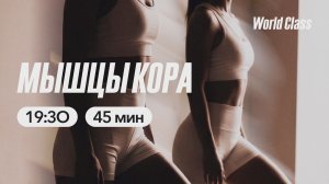 МЫШЦЫ КОРА с Андреем Кухаренко | 10 марта 2026 | Онлайн-тренировки World Class