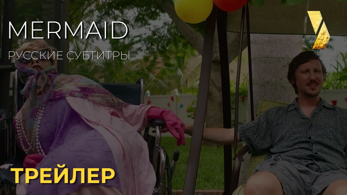 РУСАЛКА (Mermaid)  ● 2026 ● хоррор комедия ● русские субтитры