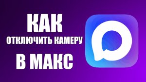 Как отключить камеру в макс