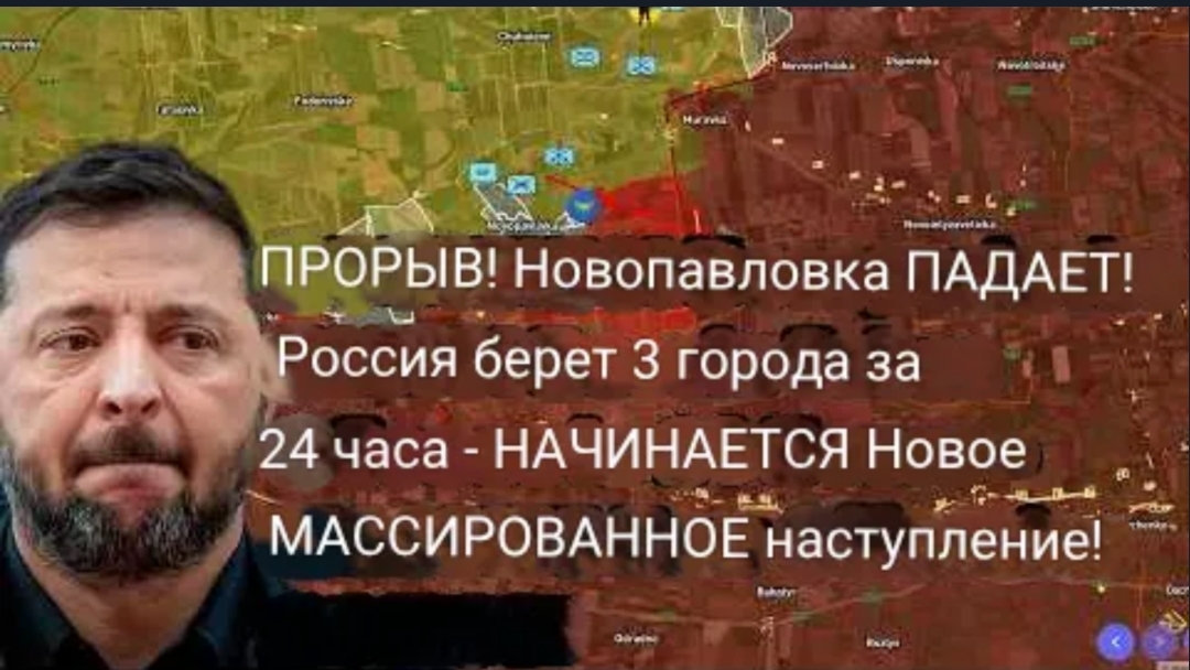 ЭКСТРЕННОЕ СООБЩЕНИЕ! Новопавловка ПАДАЕТ! Россия за 24 часа взяла под контроль 3 города  НАЧИНАЕТС