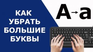 Как на Клавиатуре поменять Большие буквы на Маленькие Клавиши