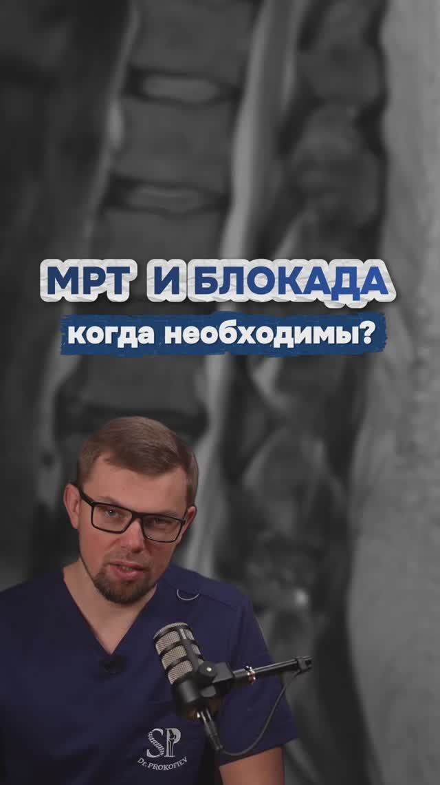 МРТ и блокада когда необходимы?