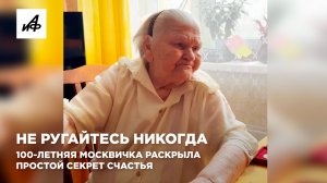 Не ругайтесь никогда. 100-летняя москвичка раскрыла простой секрет счастья