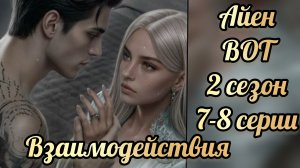 В объятиях тьмы 2 сезон 7-8 серии. Сцены с Айеном. Лига мечтателей