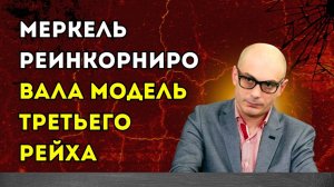 Гаспарян – Меркель реинкорнировала модель Третьего рейха