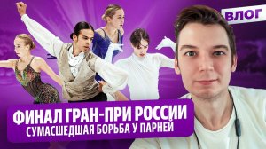 Гуменник дарит радость / Медаль Нелюбовой / Юбилей Мишина / Финал Гран-при России