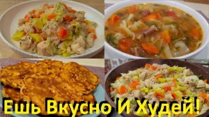 Ешь И Худей! Три Рецепта, На Завтрак, Обед И Ужин! Вкусные И Простые Рецепты ПП.