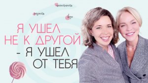 Я ушел не к другой - я ушел от тебя. Подкаст