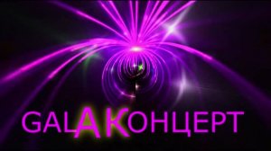 Юбилейный Gala концерт 26.10.2025