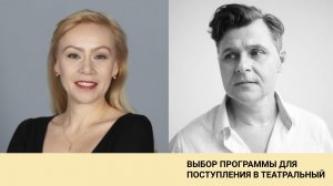Выбор программы для поступления в театральный