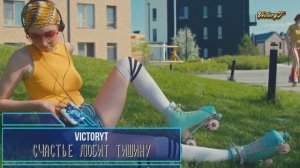 VictoryT - Счастье любит тишину