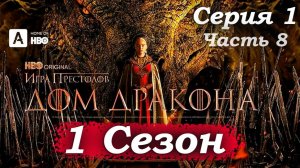 Дом Дракона – 1 сезон 1 серия (часть 8/20): Разговор братьев – Визерис и Деймон спорят  👬⚡