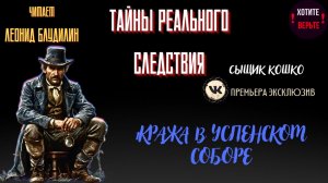 Тайны Реального Следствия: КРАЖА В УСПЕНСКОМ СОБОРЕ (автор: Сыщик Кошко).